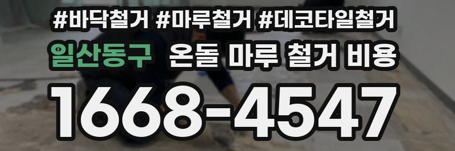 일산동구 온돌 마루 철거 비용