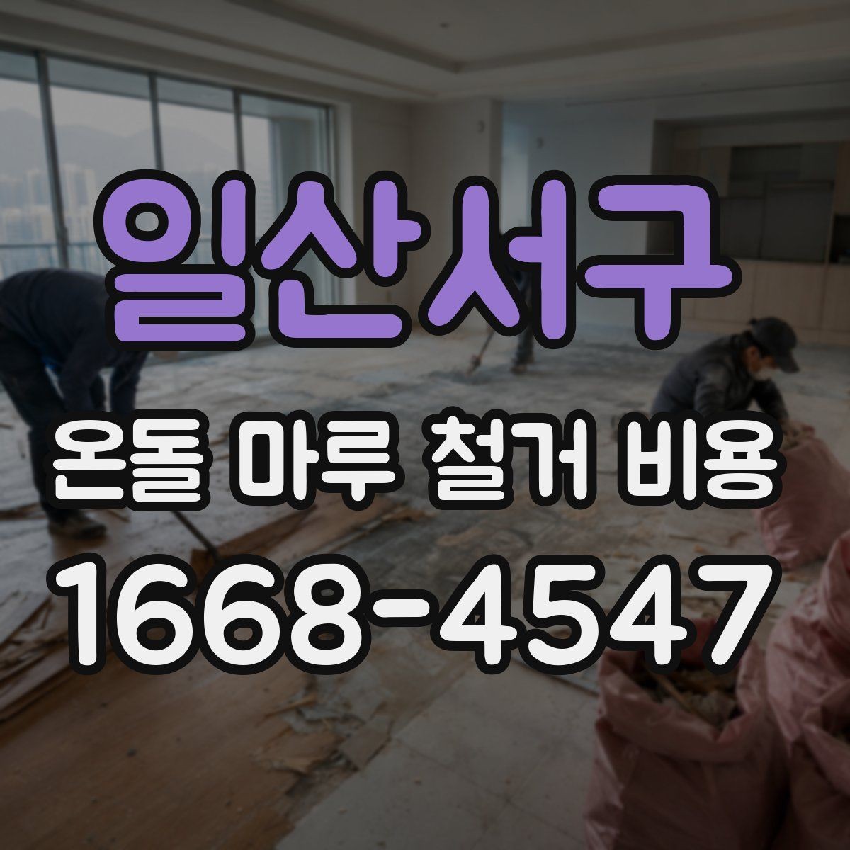 일산서구 온돌 마루 철거 비용 실제 사례로 보는 비용 구성