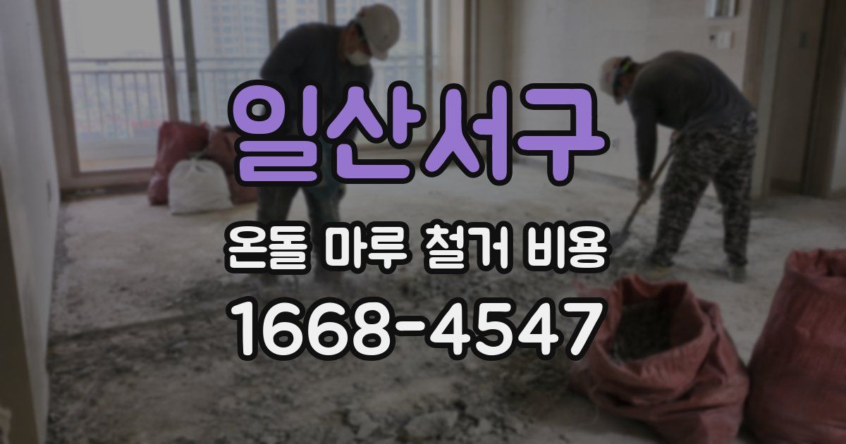일산서구 온돌 마루 철거 비용