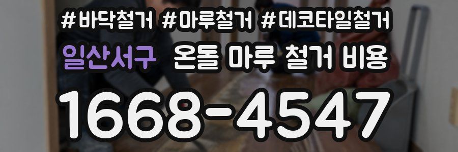 일산서구 온돌 마루 철거 비용