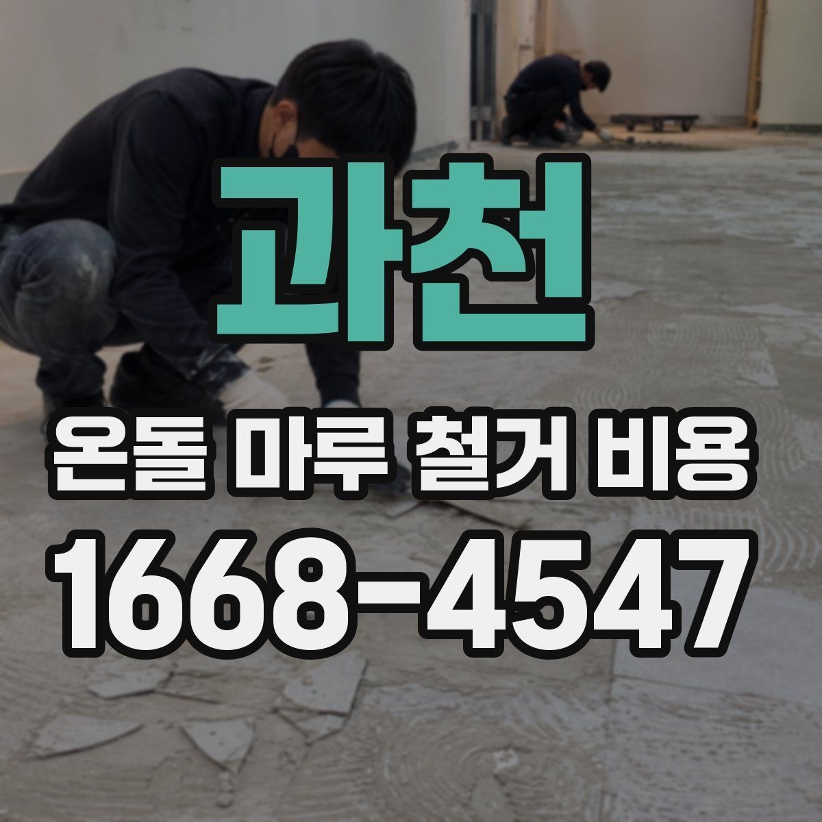 과천 온돌 마루 철거 비용 철거와 폐기 절차를 한 번에 이해하기