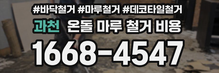 과천 온돌 마루 철거 비용