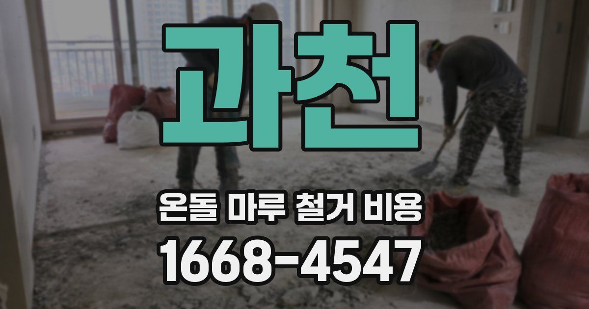 과천 온돌 마루 철거 비용