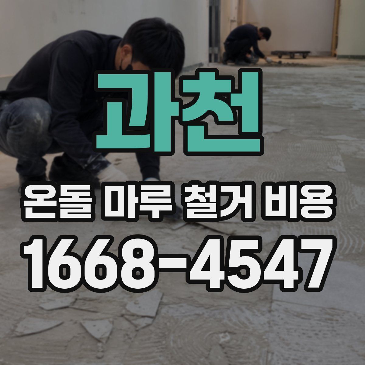 과천 온돌 마루 철거 비용