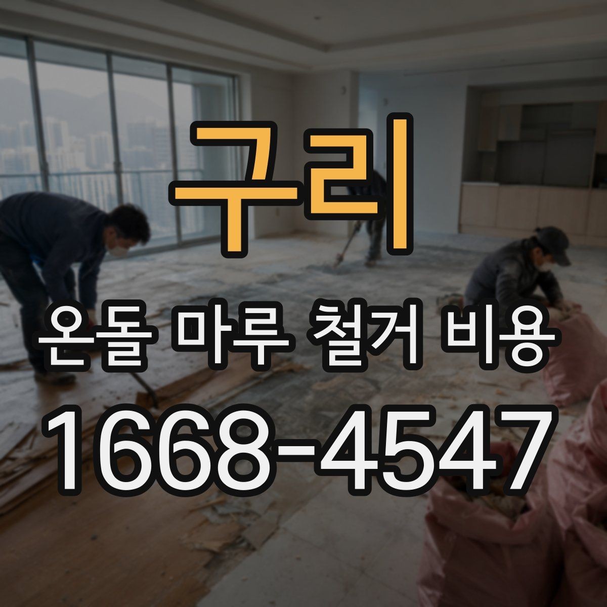 구리 온돌 마루 철거 비용 산정 사례로 보는 견적 흐름