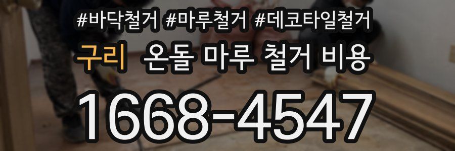 구리 온돌 마루 철거 비용