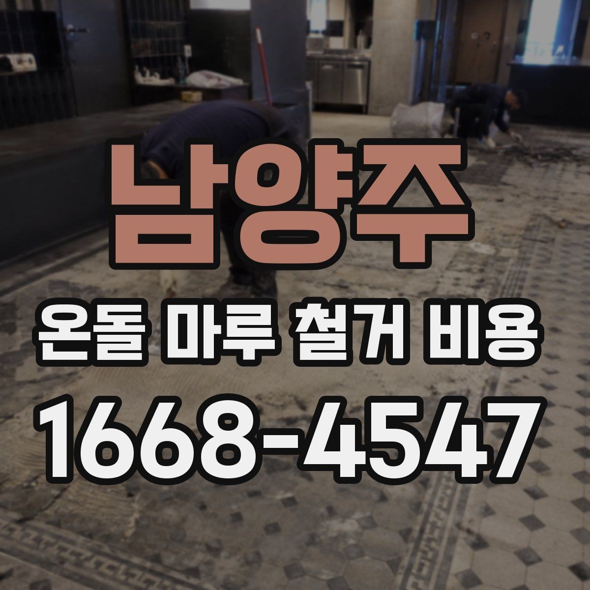 남양주 온돌 마루 철거 비용 예상할 때 체크할 요소
