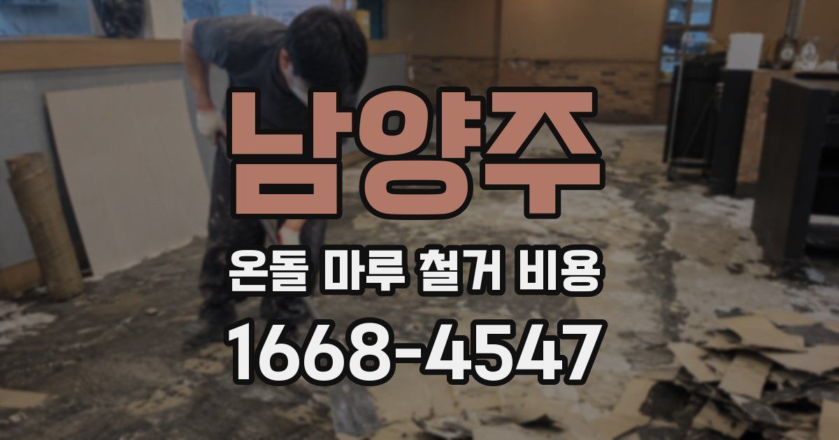 남양주 온돌 마루 철거 비용