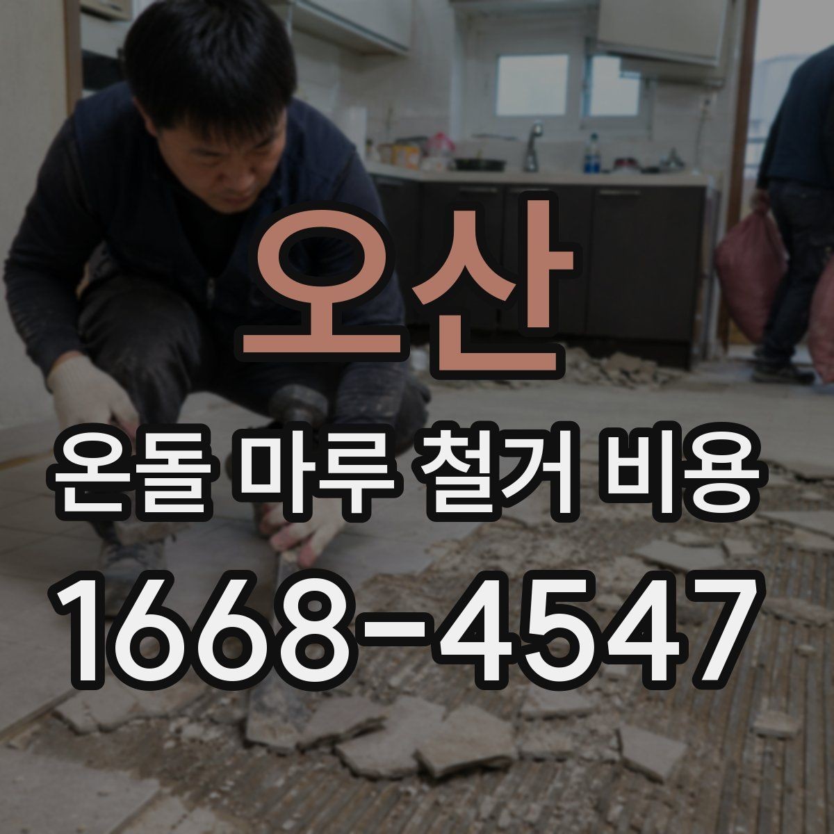 오산 온돌 마루 철거 비용 철거 후 정리까지 포함되는지 확인하기