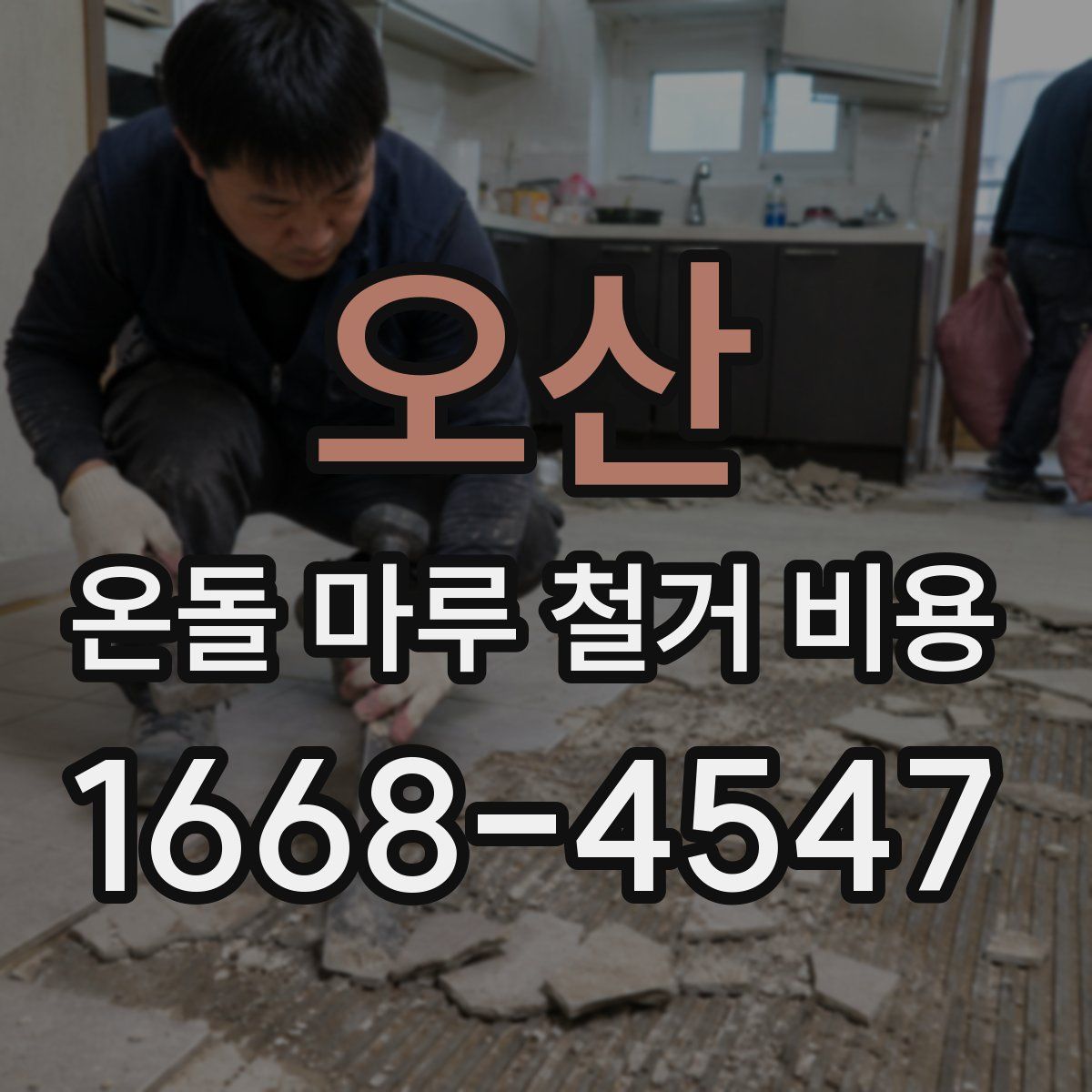 오산 온돌 마루 철거 비용