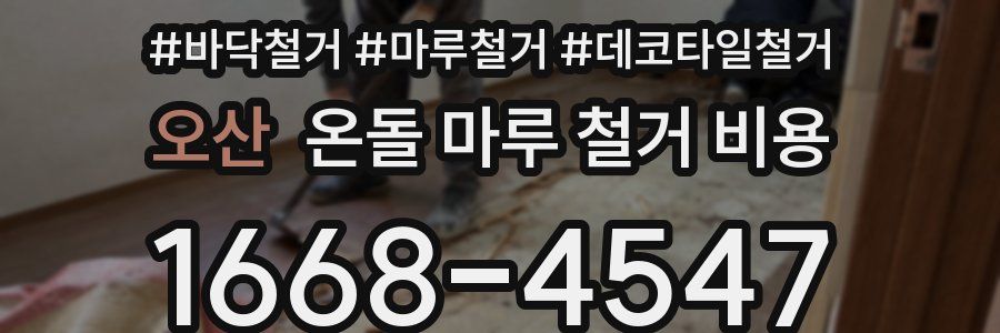 오산 온돌 마루 철거 비용