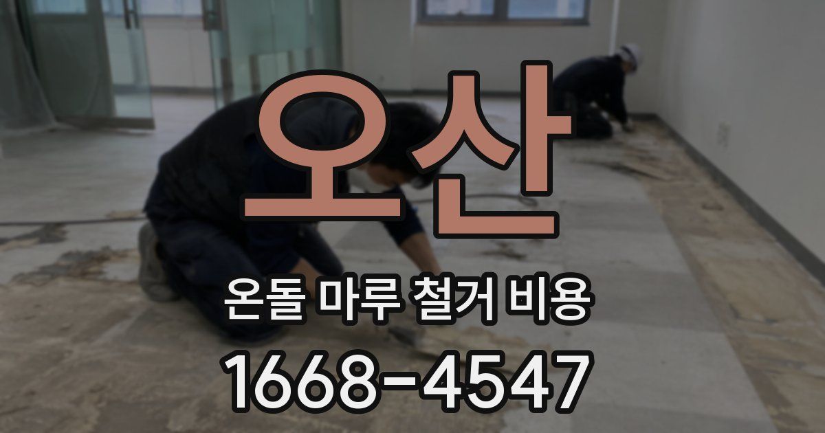 오산 온돌 마루 철거 비용