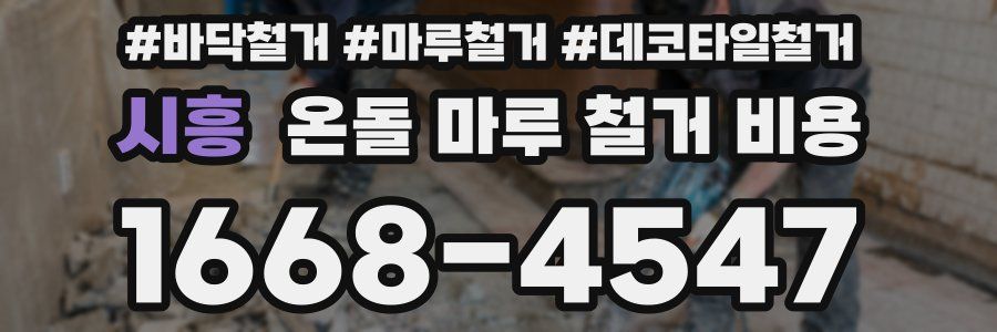 시흥 온돌 마루 철거 비용