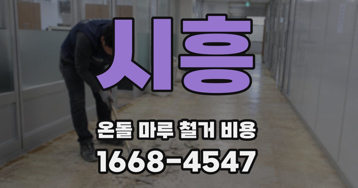 시흥 온돌 마루 철거 비용