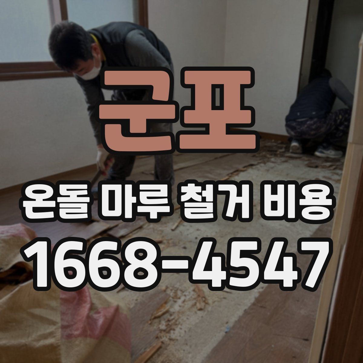 군포 온돌 마루 철거 비용 상담에서 자주 빠지는 항목