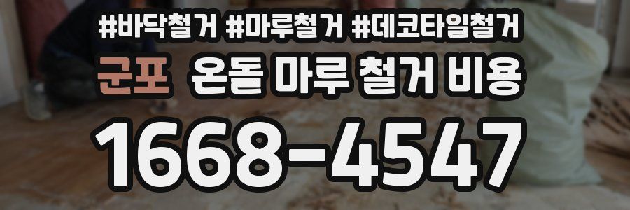 군포 온돌 마루 철거 비용