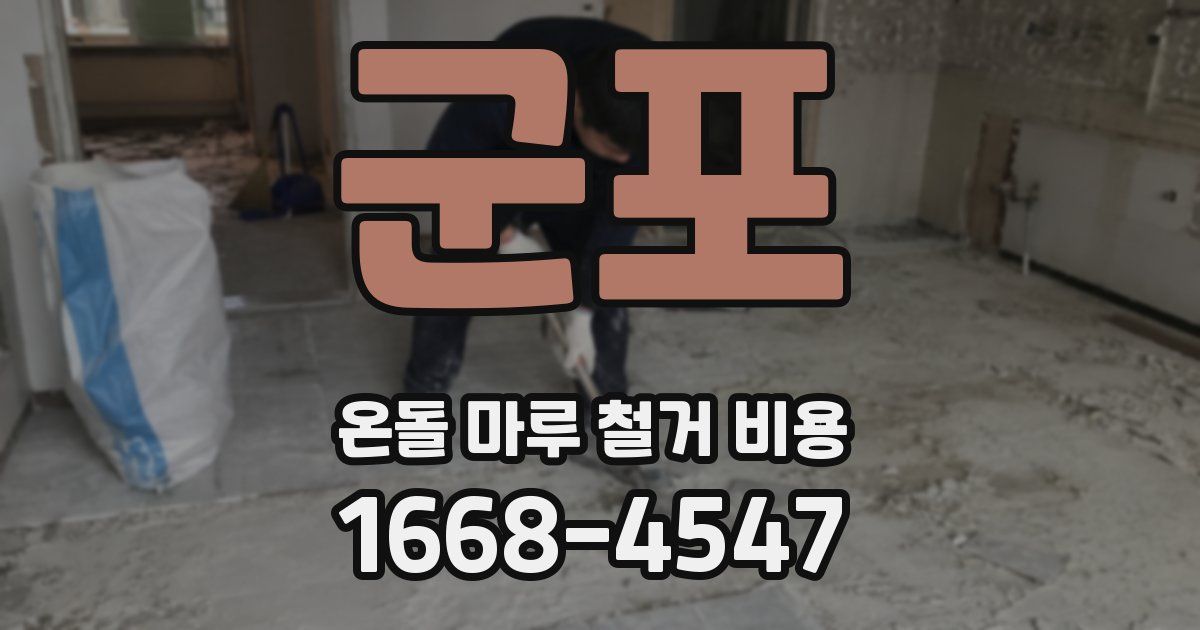 군포 온돌 마루 철거 비용