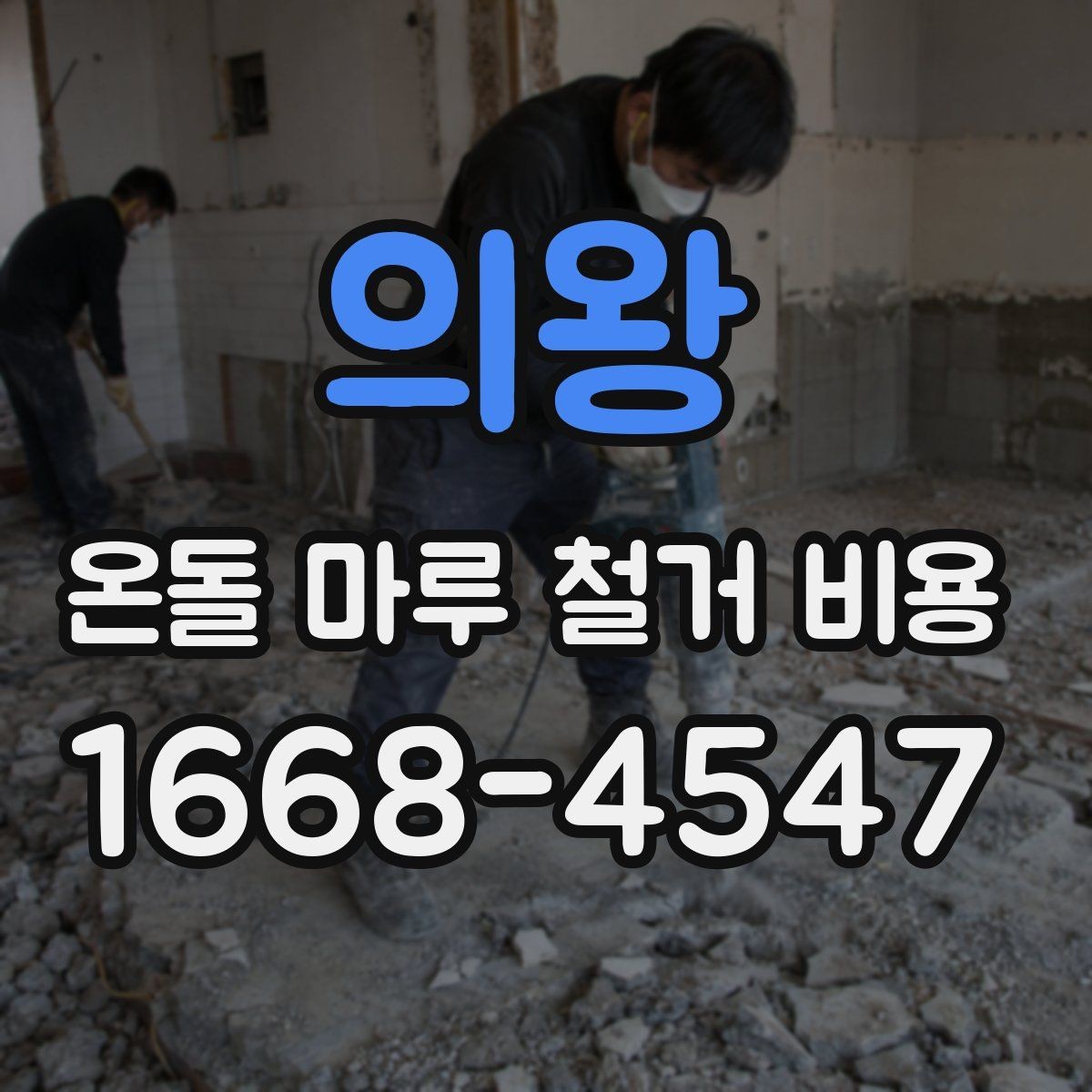 의왕 온돌 마루 철거 비용 공사 전에 알아두면 좋은 기본 정보