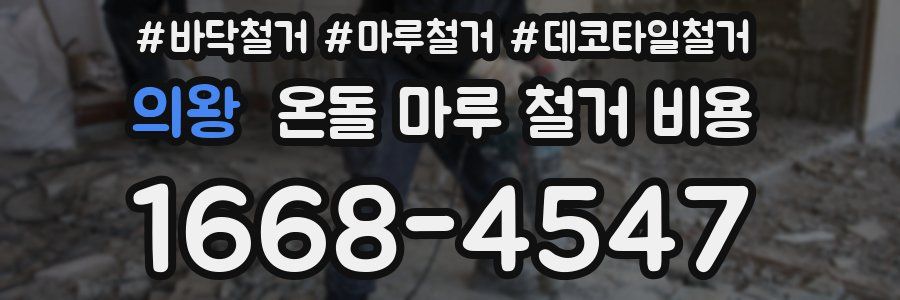 의왕 온돌 마루 철거 비용