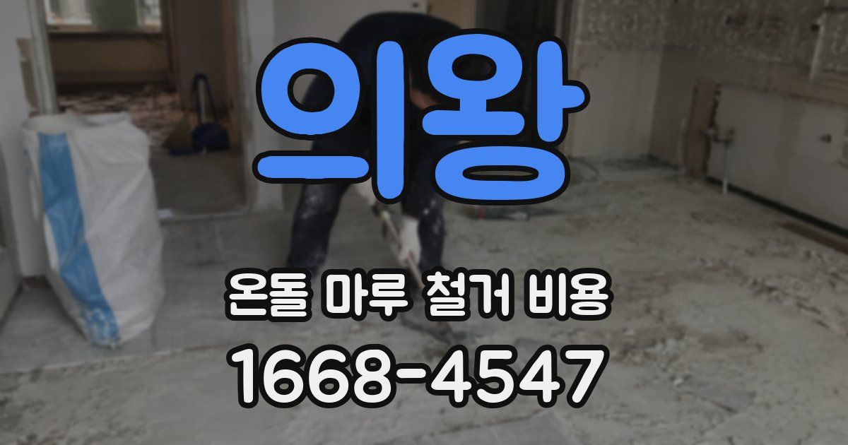 의왕 온돌 마루 철거 비용