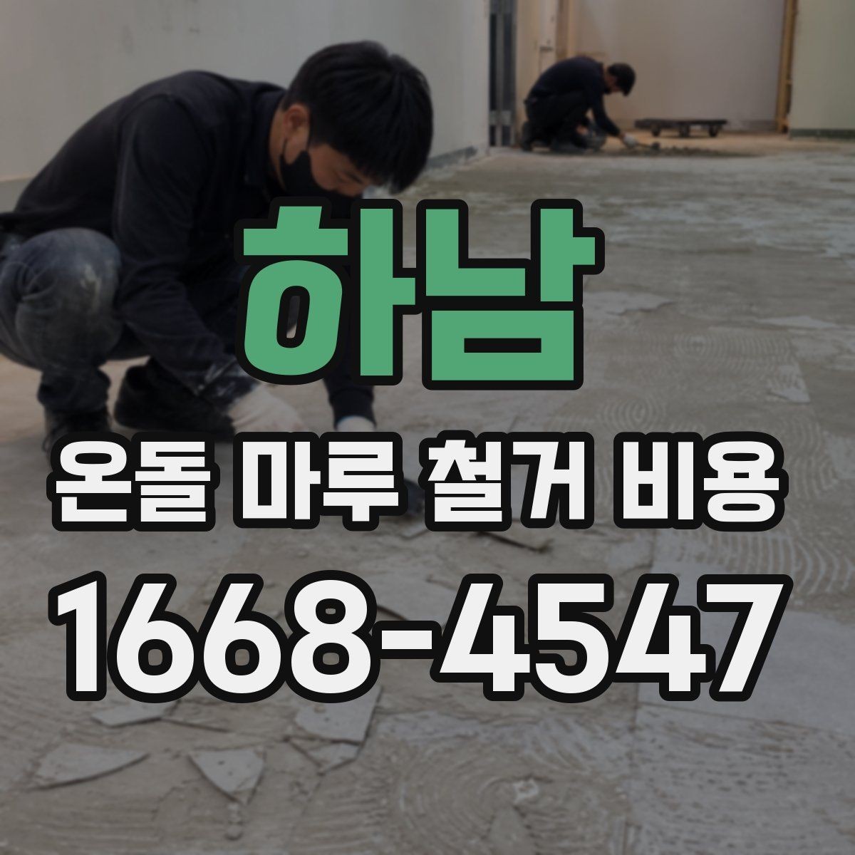 하남 온돌 마루 철거 비용 마루 철거와 바닥 보수 함께 볼 때