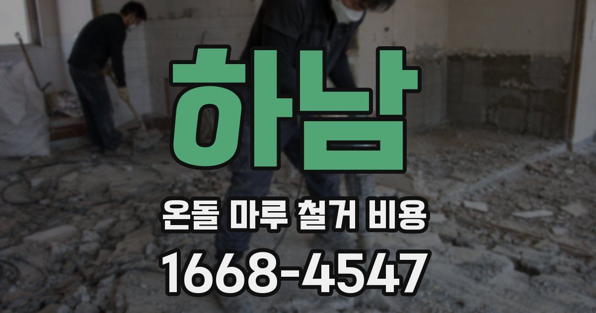 하남 온돌 마루 철거 비용