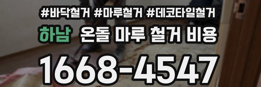하남 온돌 마루 철거 비용