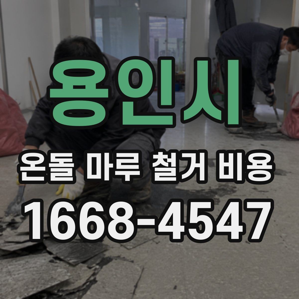 용인시 온돌 마루 철거 비용 계산 시 포함 여부가 갈리는 항목