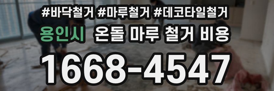 용인시 온돌 마루 철거 비용
