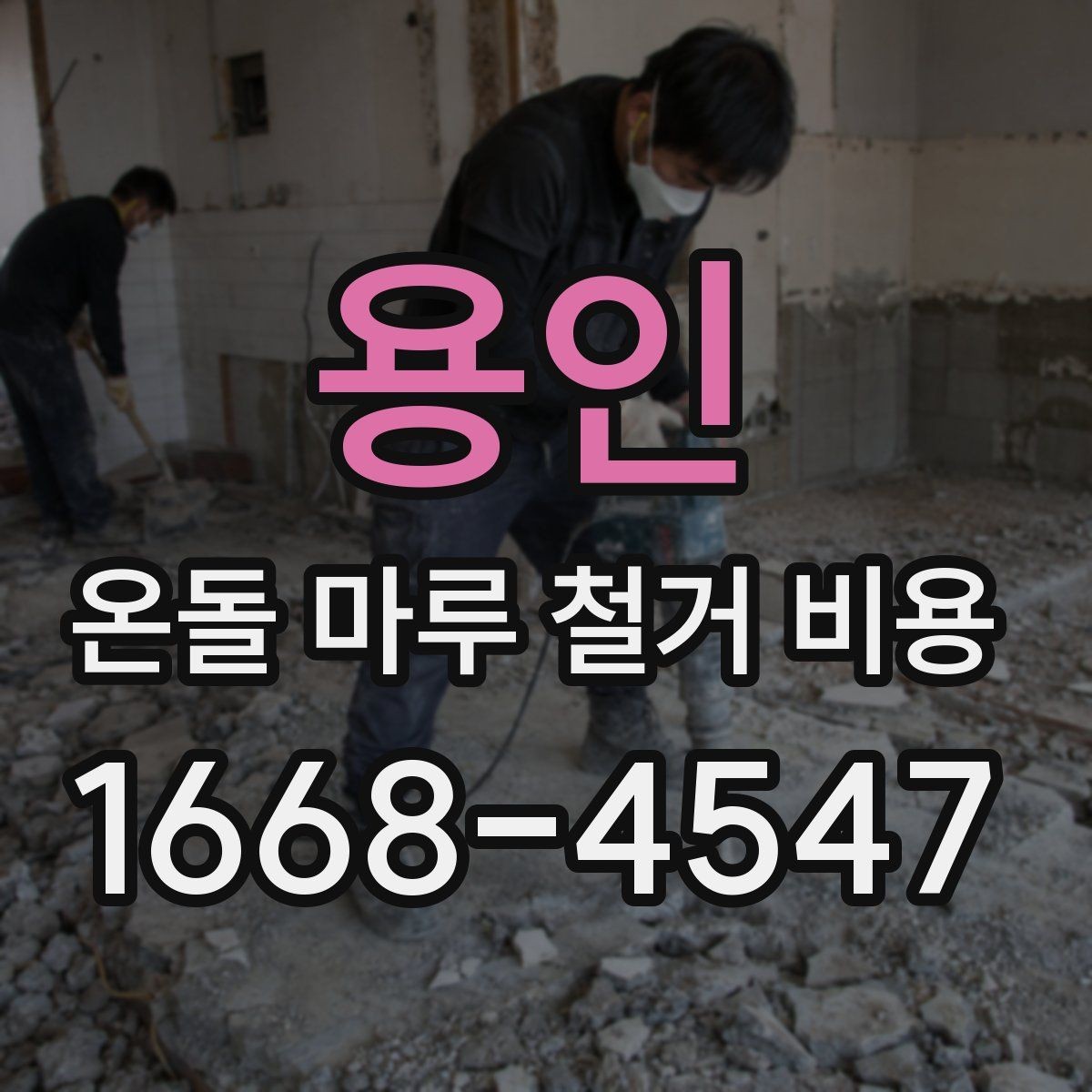 용인 온돌 마루 철거 비용 상담에서 꼭 물어볼 질문