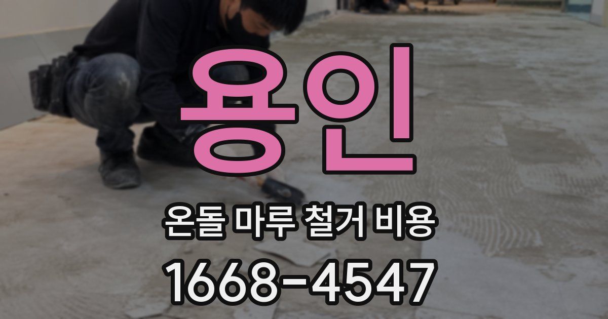 용인 온돌 마루 철거 비용