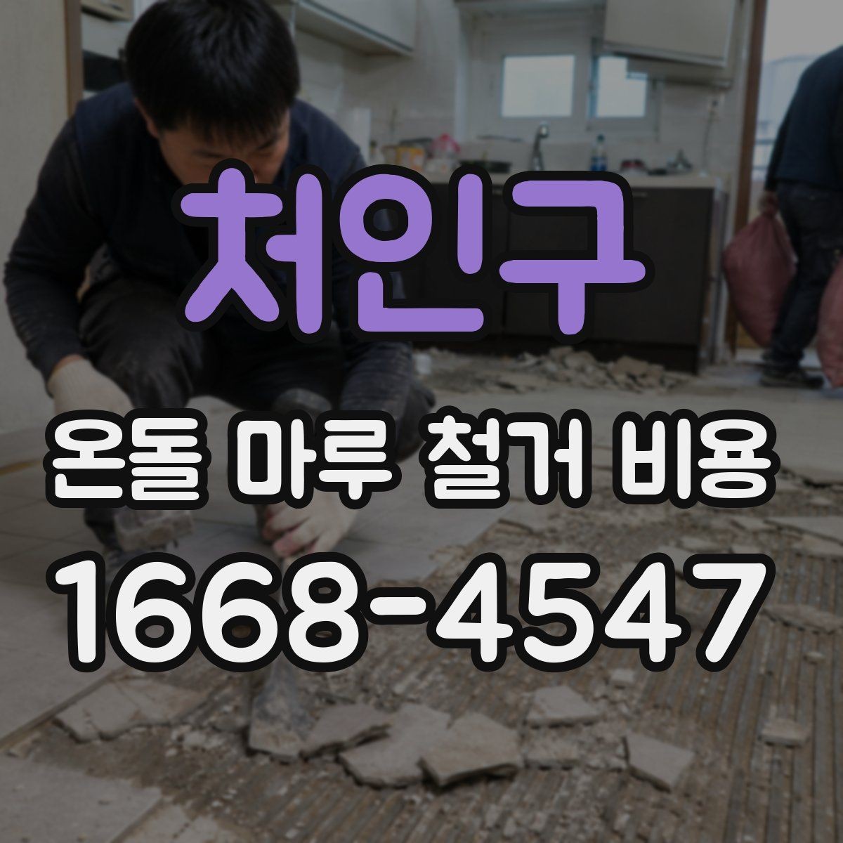 처인구 온돌 마루 철거 비용 철거 자재 반출 과정에서 생기는 비용