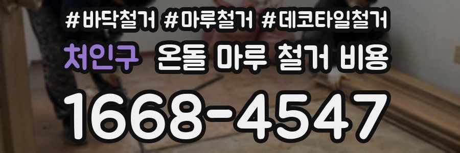 처인구 온돌 마루 철거 비용