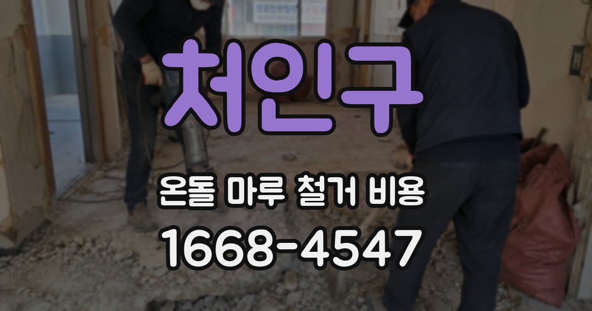 처인구 온돌 마루 철거 비용