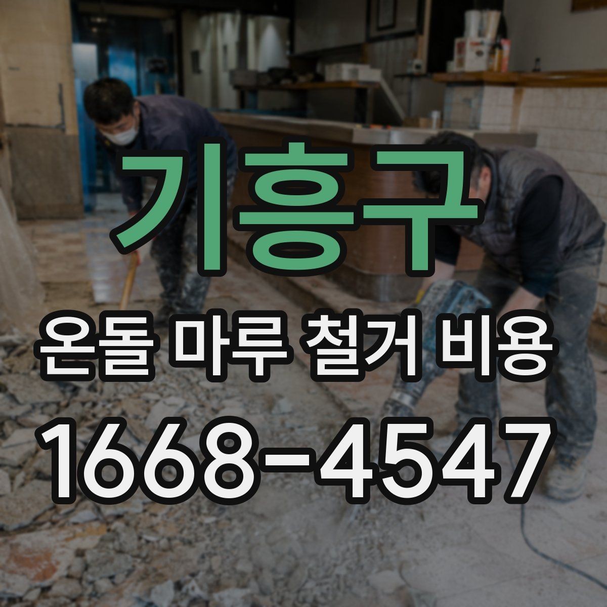 기흥구 온돌 마루 철거 비용 산정 시 확인할 공정 목록