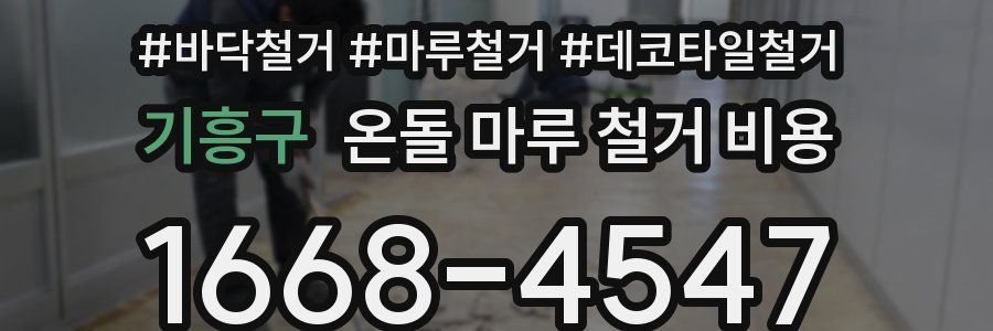기흥구 온돌 마루 철거 비용