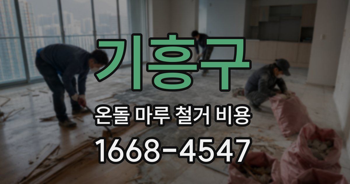 기흥구 온돌 마루 철거 비용