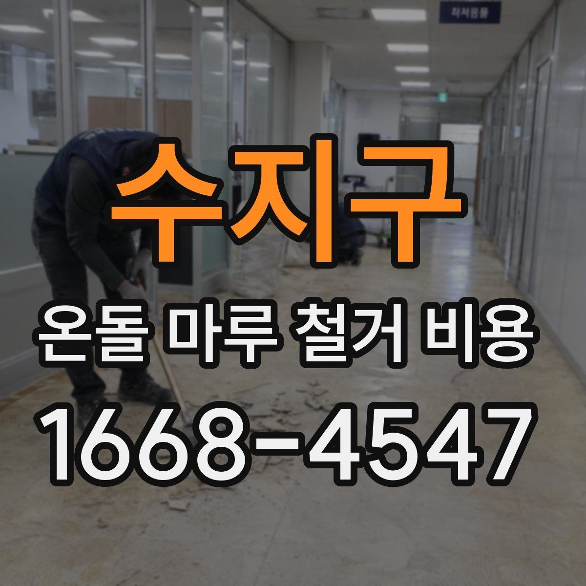 수지구 온돌 마루 철거 비용 정확히 알아보는 방법