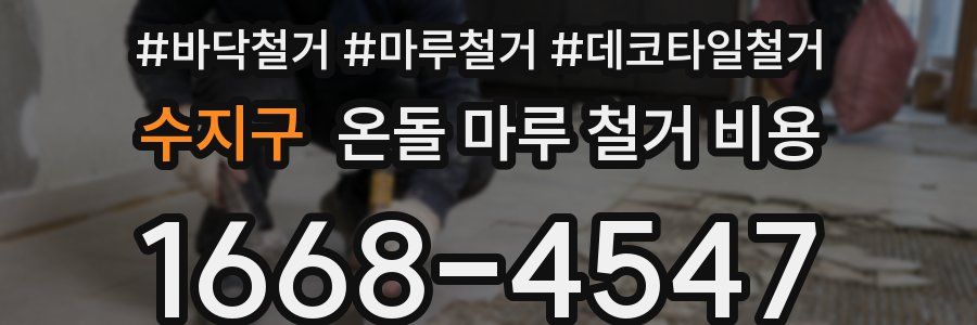 수지구 온돌 마루 철거 비용