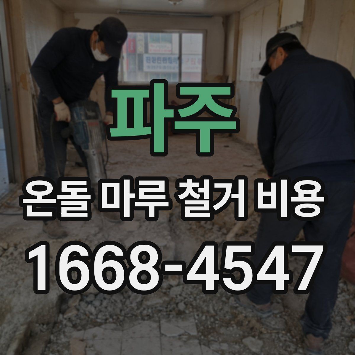 파주 온돌 마루 철거 비용 시공 전후로 발생하는 추가 비용