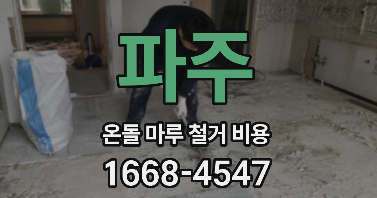 파주 온돌 마루 철거 비용