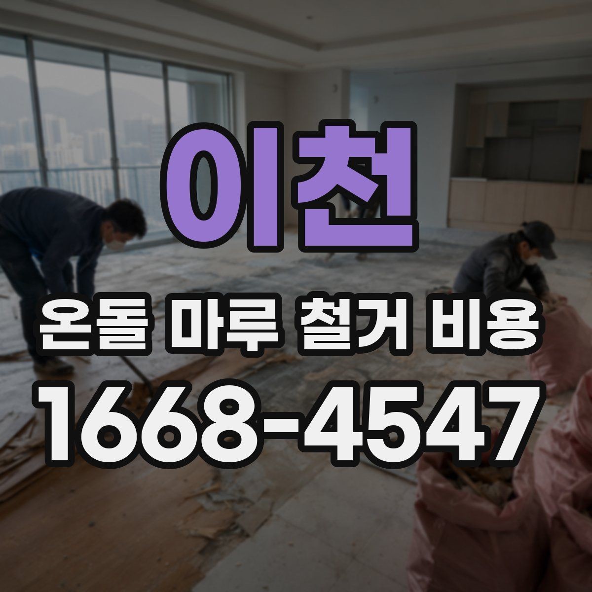 이천 온돌 마루 철거 비용 비용 차이를 만드는 현장 변수들