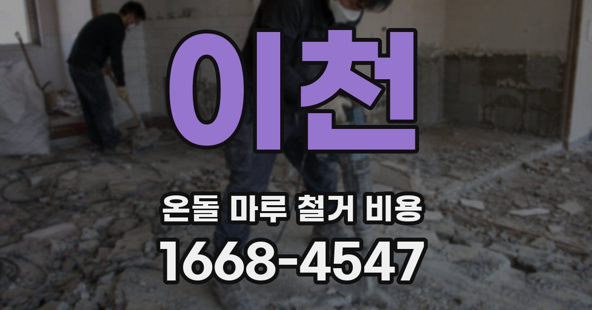 이천 온돌 마루 철거 비용