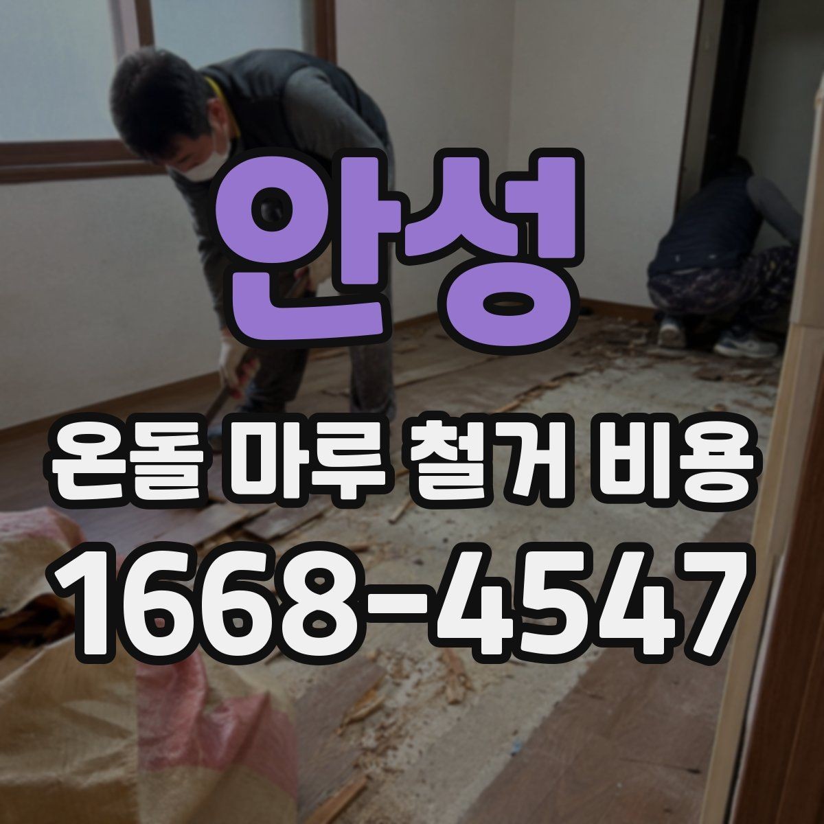 안성 온돌 마루 철거 비용 현장마다 견적이 달라지는 이유 정리