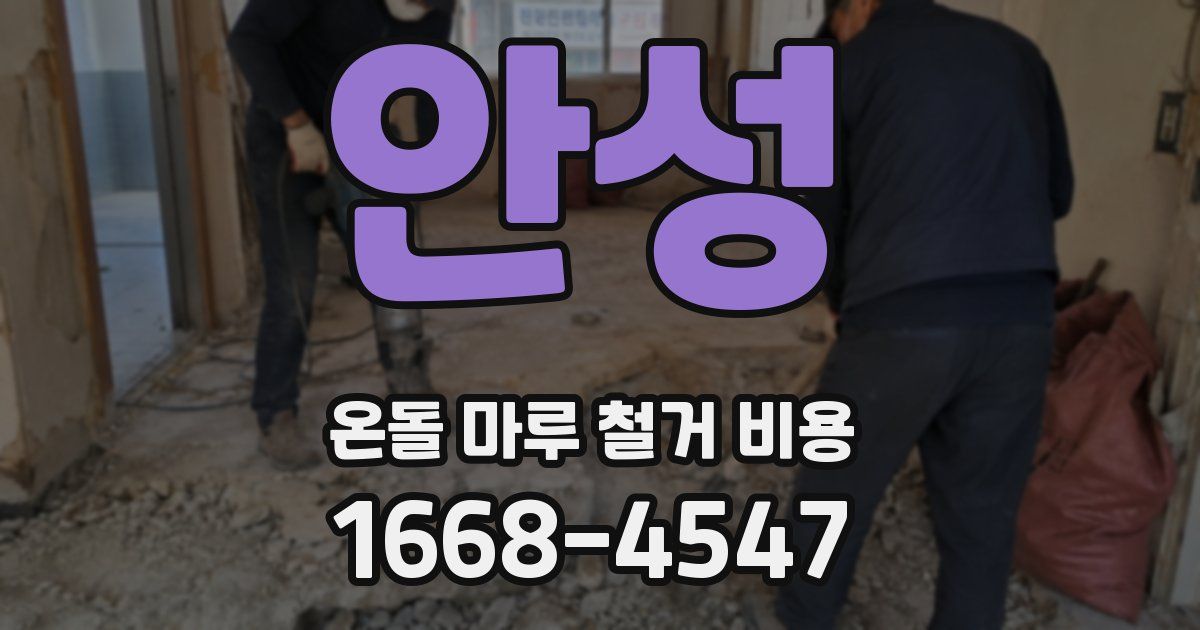 안성 온돌 마루 철거 비용