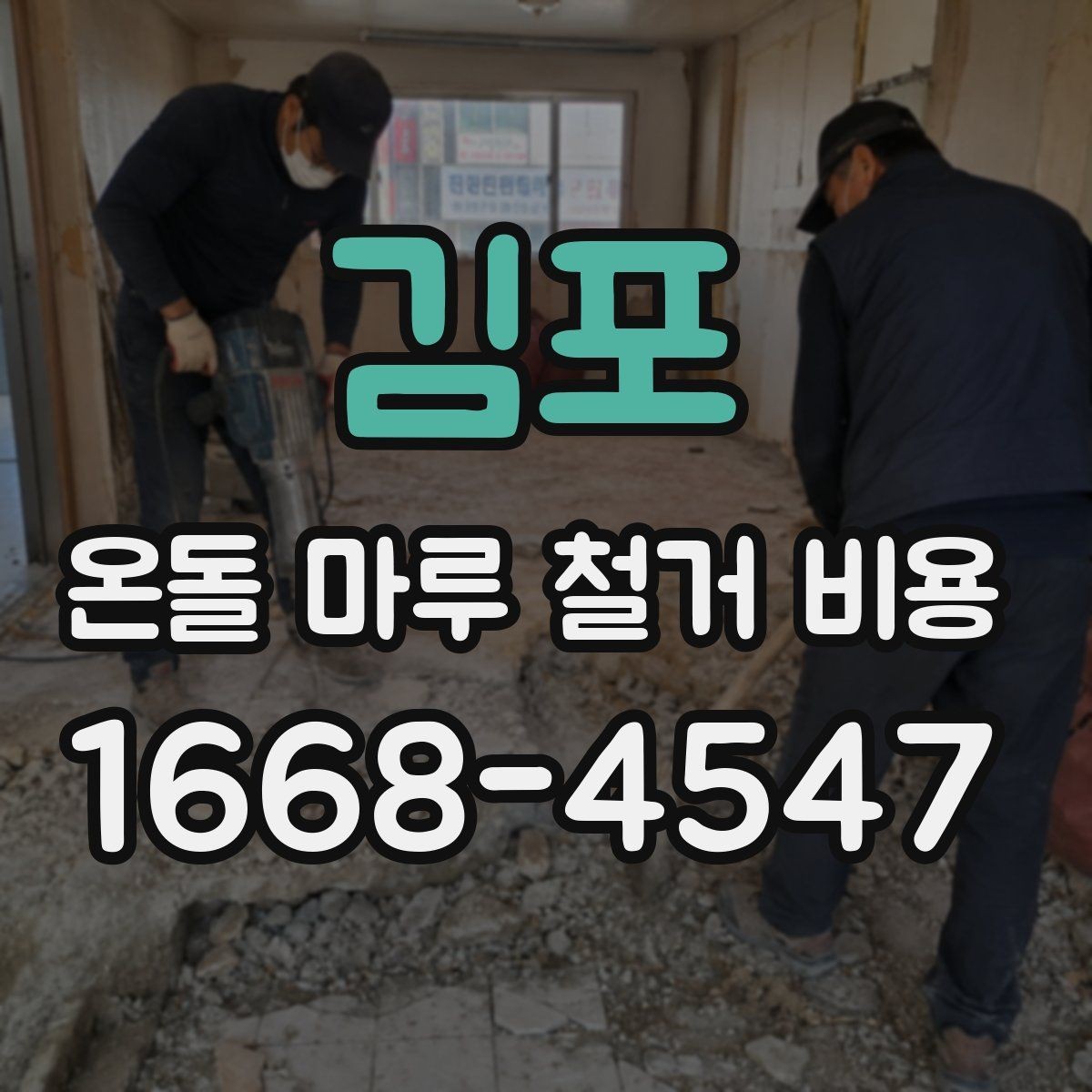 김포 온돌 마루 철거 비용 철거 범위별로 달라지는 이유