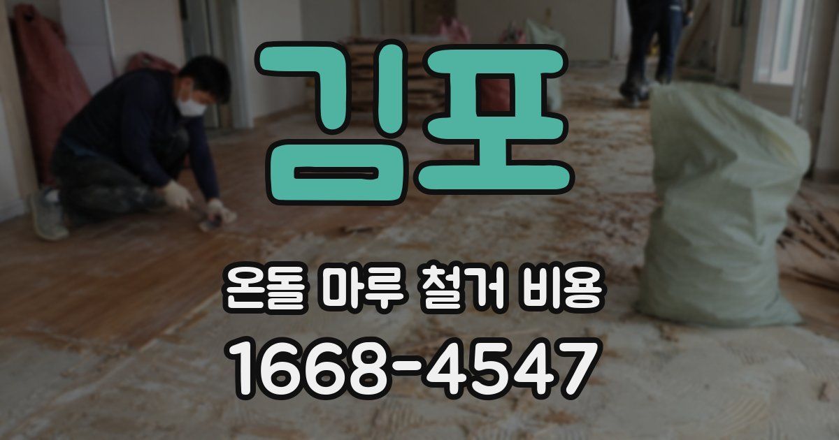 김포 온돌 마루 철거 비용