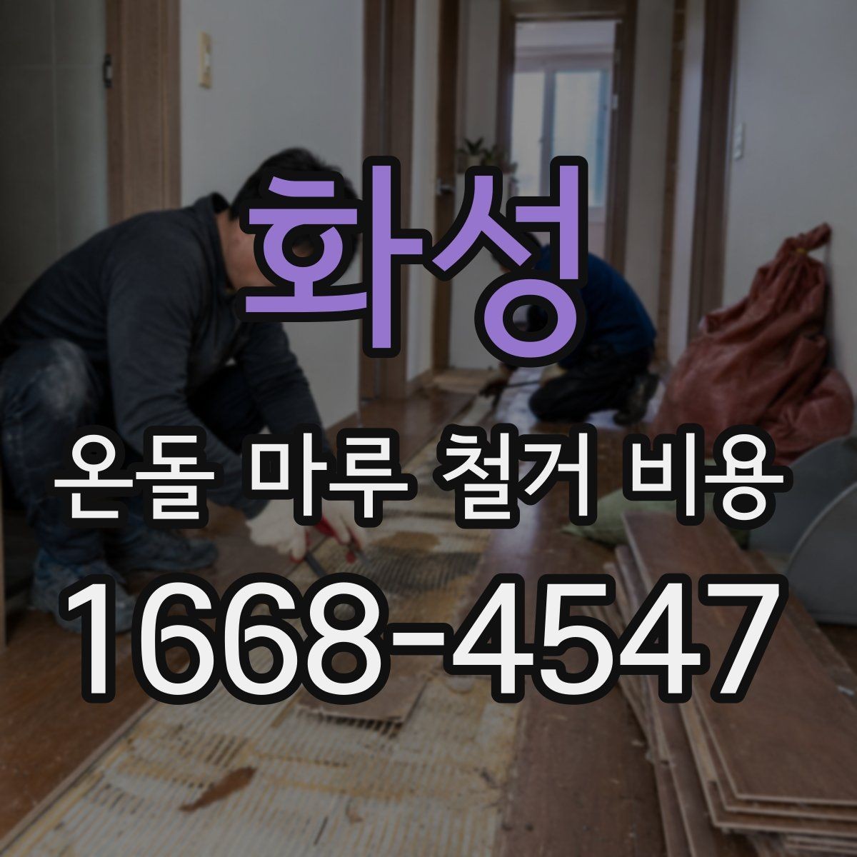 화성 온돌 마루 철거 비용 산정에 영향을 주는 요소