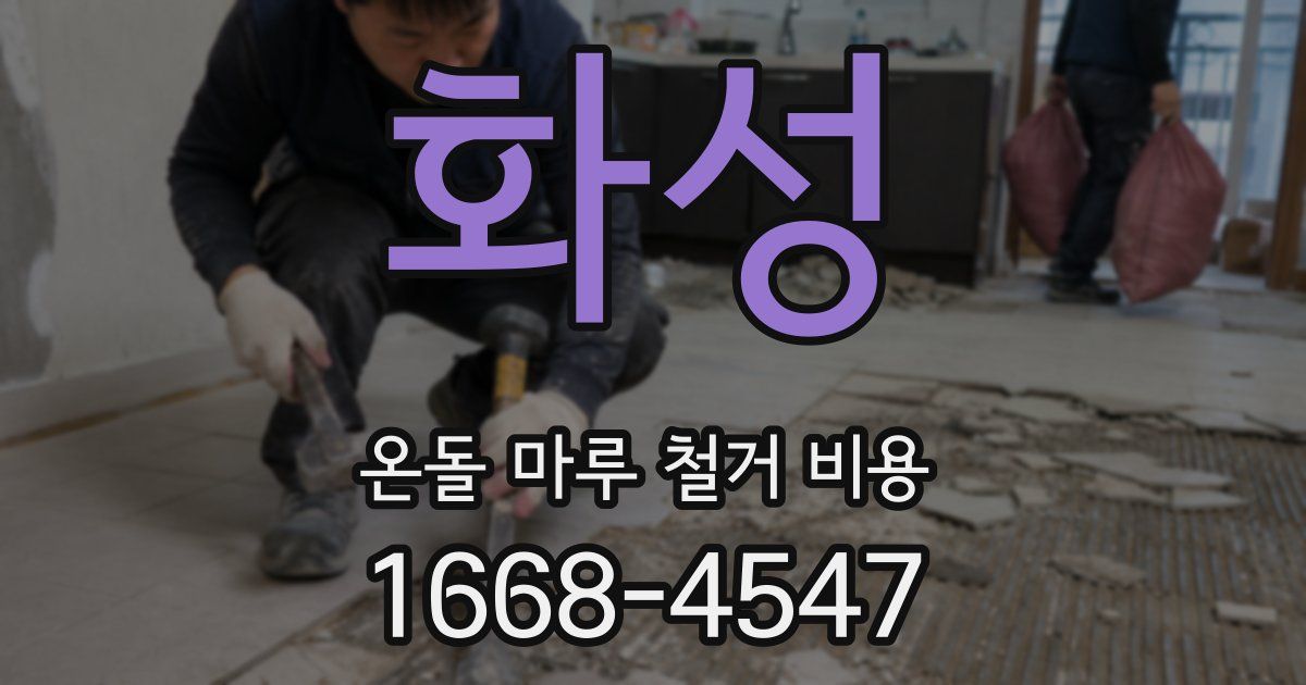 화성 온돌 마루 철거 비용