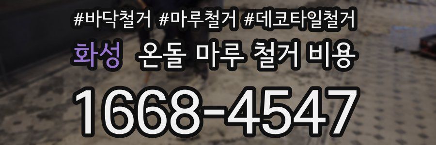 화성 온돌 마루 철거 비용